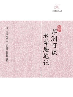 cover image of 萍洲可谈·老学庵笔记